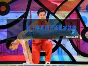 孩子学画画好还是学跳舞好