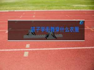 孩子学街舞穿什么衣服