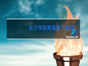 孩子学街舞需要下腰吗