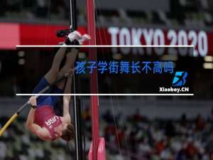 孩子学街舞长不高吗