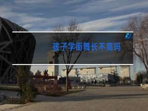 孩子学街舞长不高吗