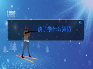 孩子学什么舞蹈