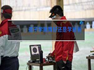 孩子学跳舞好还是学画画好