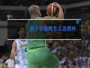 孩子学跳舞怎么选舞种