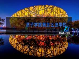 孩子学跳舞怎么选学校