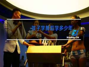 孩子学舞蹈学多少年