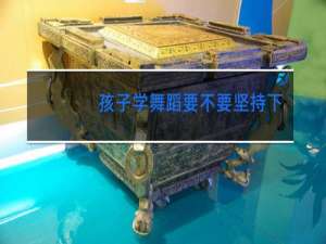 孩子学舞蹈要不要坚持下去