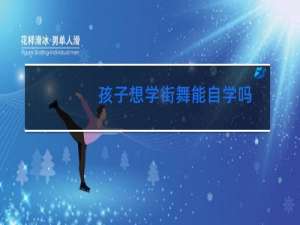 孩子想学街舞能自学吗