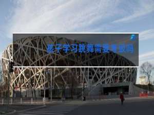 孩子学习跳舞需要考级吗