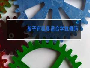 孩子有狐臭适合学跳舞吗