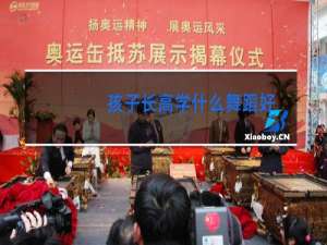 孩子长高学什么舞蹈好