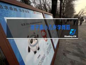 孩子最小几岁学舞蹈