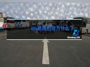 ios跳舞的线为什么下架