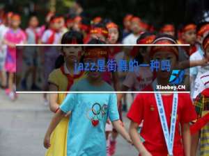 jazz是街舞的一种吗