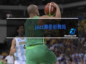 jazz舞是街舞吗