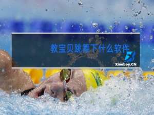 教宝贝跳舞下什么软件