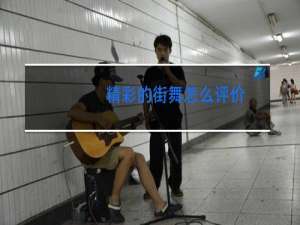 精彩的街舞怎么评价