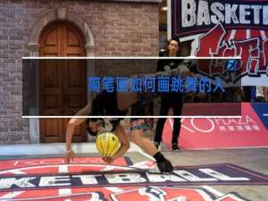 简笔画如何画跳舞的人