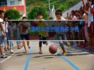 酒吧叫女的跳舞多少钱