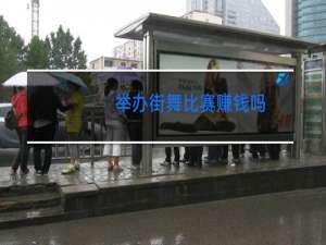 举办街舞比赛赚钱吗