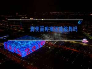 脚侧面疼痛还能跳舞吗
