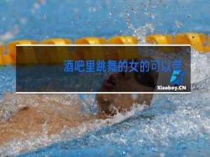 酒吧里跳舞的女的可以带走吗