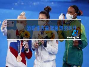 酒吧里在框架跳舞的叫什么