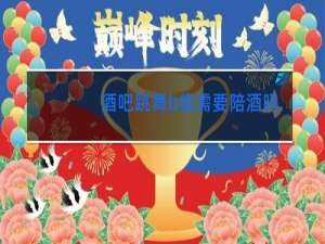 酒吧跳舞b组需要陪酒吗