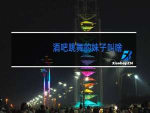 酒吧跳舞的妹子叫啥