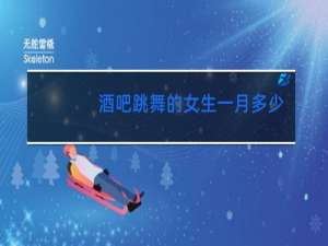 酒吧跳舞的女生一月多少钱