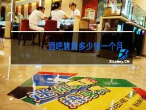 酒吧跳舞多少钱一个月