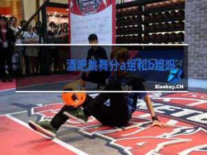 酒吧跳舞分a组和b组吗