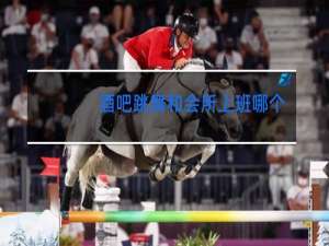 酒吧跳舞和会所上班哪个工作好点