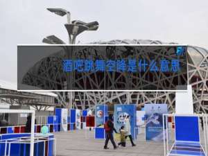 酒吧跳舞空降是什么意思