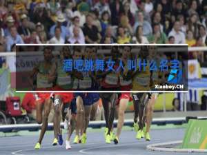 酒吧跳舞女人叫什么名字