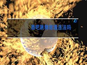 酒吧跳舞陪酒违法吗