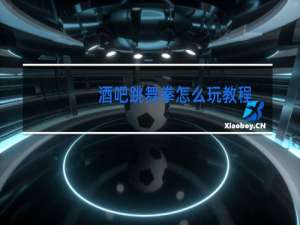 酒吧跳舞拳怎么玩教程