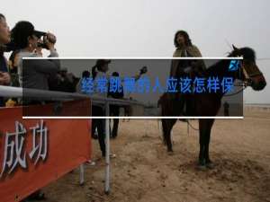 经常跳舞的人应该怎样保护膝盖