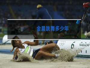 金晨跳舞多少年