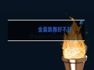 金晨跳舞好不好