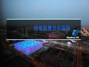 经常跳舞会长高吗