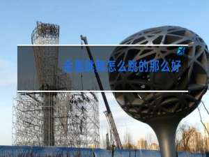 金晨跳舞怎么跳的那么好