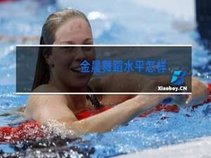 金晨舞蹈水平怎样