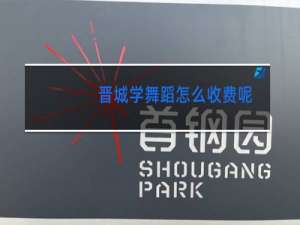 晋城学舞蹈怎么收费呢