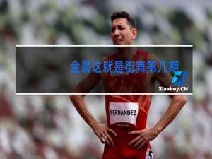 金晨这就是街舞第几期