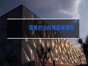 简单的古风舞蹈有哪些