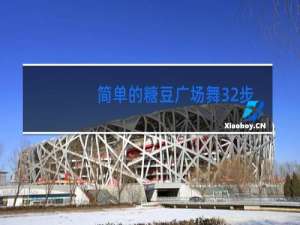 简单的糖豆广场舞32步谁