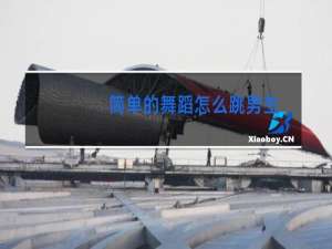 简单的舞蹈怎么跳男生