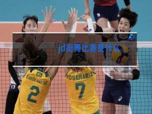 jd街舞比赛是什么