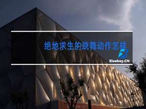 绝地求生的跳舞动作怎样获得